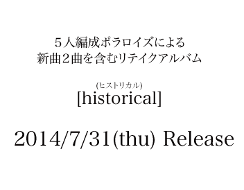 ５人編成ポラロイズによる新曲２曲を含むリテイクアルバム[historical]